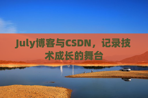 July博客与CSDN，记录技术成长的舞台